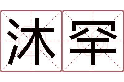 沐罕名字寓意