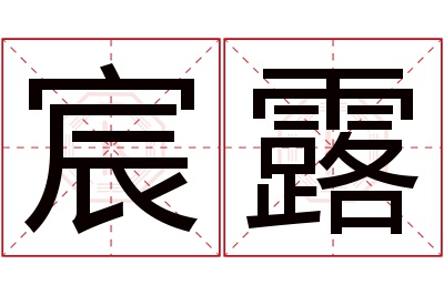 宸露名字寓意