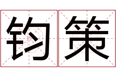 钧策名字寓意