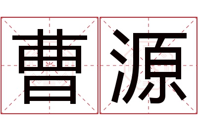 曹源名字寓意