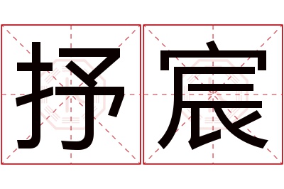 抒宸名字寓意