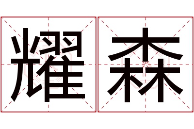 耀森名字寓意