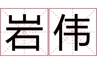 岩伟名字寓意