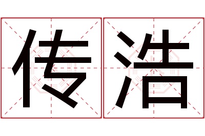 传浩名字寓意