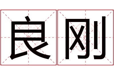 良刚名字寓意