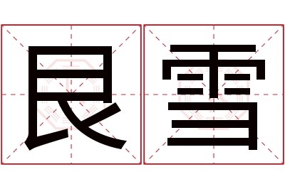 艮雪名字寓意