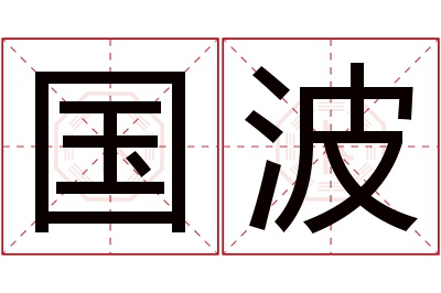 国波名字寓意