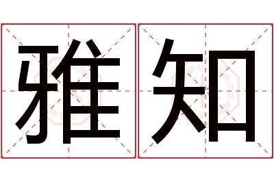 雅知名字寓意