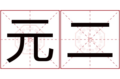 元二名字寓意