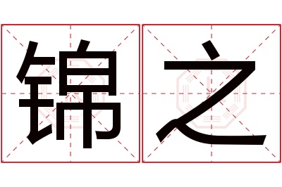 锦之名字寓意