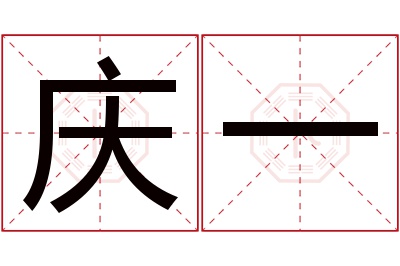 庆一名字寓意