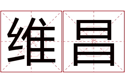 维昌名字寓意