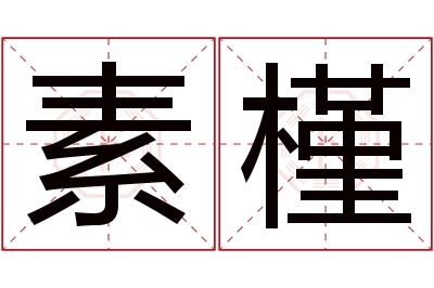 素槿名字寓意