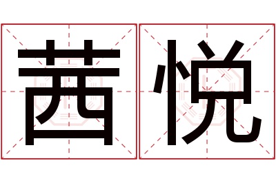 茜悦名字寓意