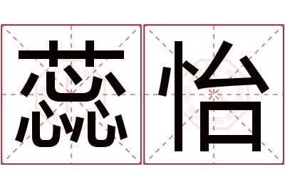 蕊怡名字寓意