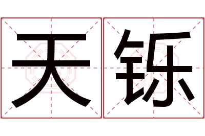 天铄名字寓意