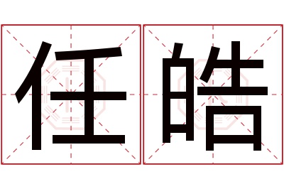 任皓名字寓意