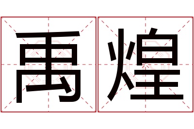 禹煌名字寓意