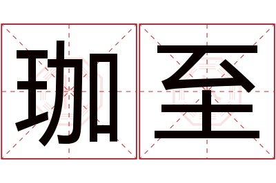 珈至名字寓意