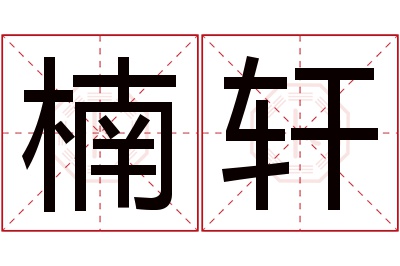 楠轩名字寓意