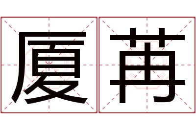 厦苒名字寓意