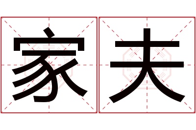 家夫名字寓意