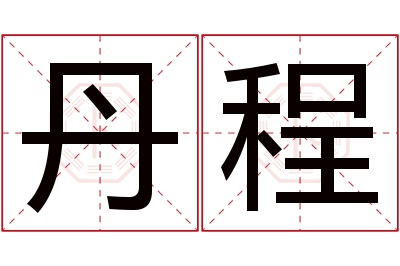 丹程名字寓意