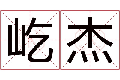 屹杰名字寓意