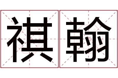 祺翰名字寓意