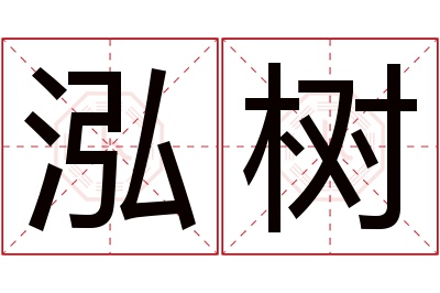 泓树名字寓意