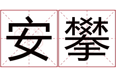 安攀名字寓意