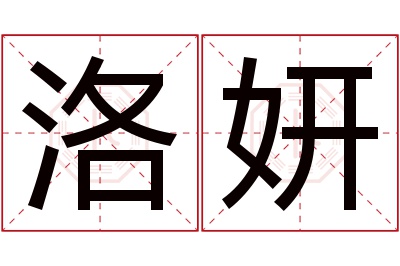 洛妍名字寓意