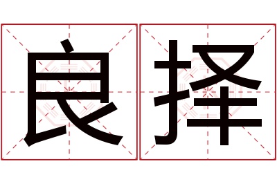 良择名字寓意