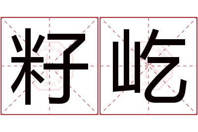 籽屹名字寓意