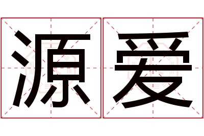 源爱名字寓意