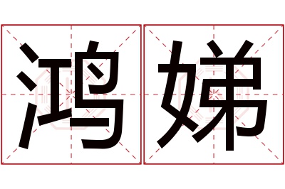 鸿娣名字寓意