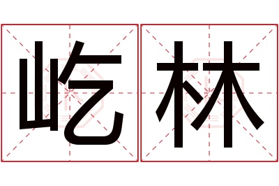 屹林名字寓意