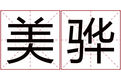 美骅名字寓意