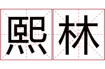 熙林名字寓意