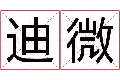 迪微名字寓意