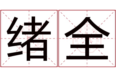 绪全名字寓意