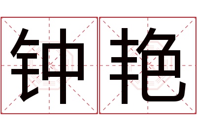 钟艳名字寓意