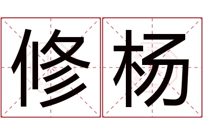 修杨名字寓意