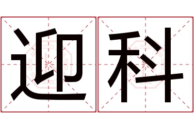 迎科名字寓意