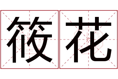 筱花名字寓意