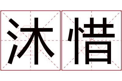 沐惜名字寓意