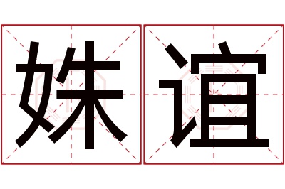 姝谊名字寓意