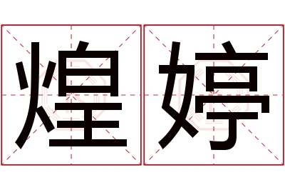 煌婷名字寓意