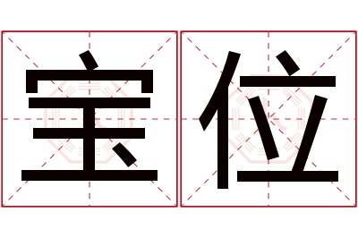 宝位名字寓意