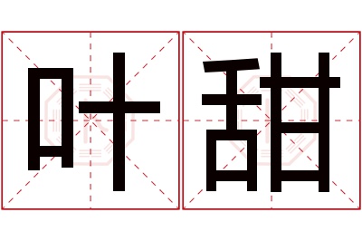 叶甜名字寓意